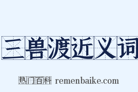 三兽渡近义词是什么意思的图片